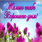 Картинка желаю тебе хорошего дня