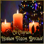 Картинка живая картинка старый новый год