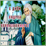 Открытка живая открытка день андрея первозванного