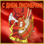 Картинка живая открытка день пионерии