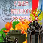 Открытка живая открытка день военного связиста