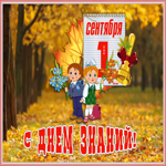 Открытка живая открытка день знаний - 1 сентября