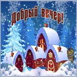 Картинка живая открытка  добрый вечер в деревне