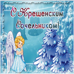 Картинка живая открытка крещенский сочельник