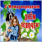 Открытка живая открытка международный день девочек