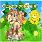 Открытка живая открытка международный день объятий