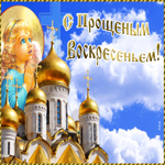Картинка живая открытка прощеное воскресенье