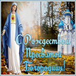 Картинка живая открытка рождество пресвятой богородицы