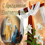 Открытка живая открытка с благовещением