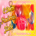 Картинка живая открытка с днем рождения девочке