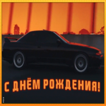 Картинка живая открытка с днем рождения парню