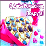 Картинка живая открытка с днем рождения подруге