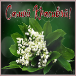 Картинка живая открытка с ландышами