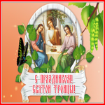 Картинка живая открытка с троицей