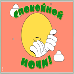 Открытка живая открытка спокойной ночи
