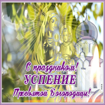 Открытка живая открытка успение пресвятой богородицы