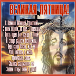 Картинка живая открытка великая пятница