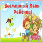 Открытка живая открытка всемирный день ребёнка