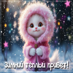 Picture зимний теплый привет