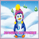 Открытка зимняя картинка для настроения