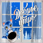 Открытка зимняя открытка доброе утро