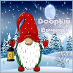Picture зимняя открытка добрый вечер с милым гномиком