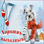 Открытка зимняя открытка хороших выходных