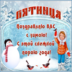 Открытка зимняя открытка с пятницей