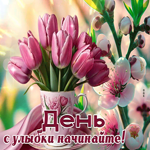 Postcard живая гиф-открытка, начинайте день с улыбки