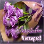 Postcard живая гиф-открытка, счастливого и приятного четверга