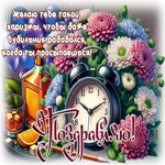 Picture живая гиф-открытка, харизмы тебе, поздравляю с днем рождения