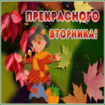 Picture живая открытка с пожеланием прекрасного вторника на осень
