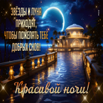 Postcard звезды и луна приходят, чтобы пожелать тебе добрых снов