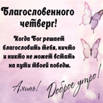 Postcard звучная как мелодия открытка с благословением бога на счатливый четверг