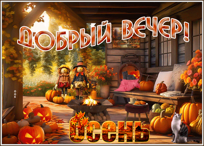 Postcard аккуратная гиф-открытка приветствует с осенним вечером