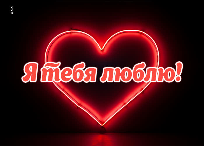 Picture аккуратная открытка я тебя люблю
