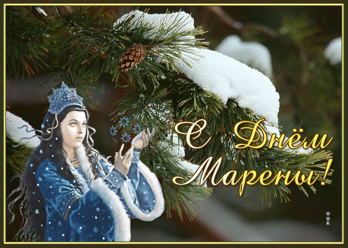 Postcard анимационная открытка день марены
