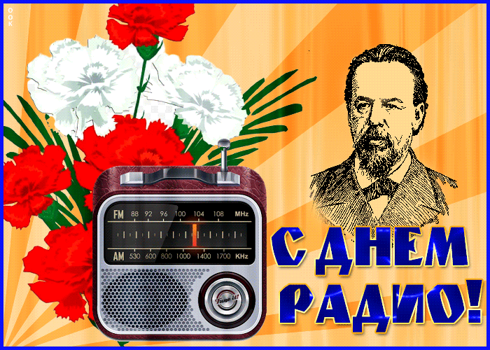Postcard анимационная открытка день радио