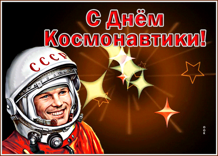 Postcard анимационная открытка с днем космонавтики