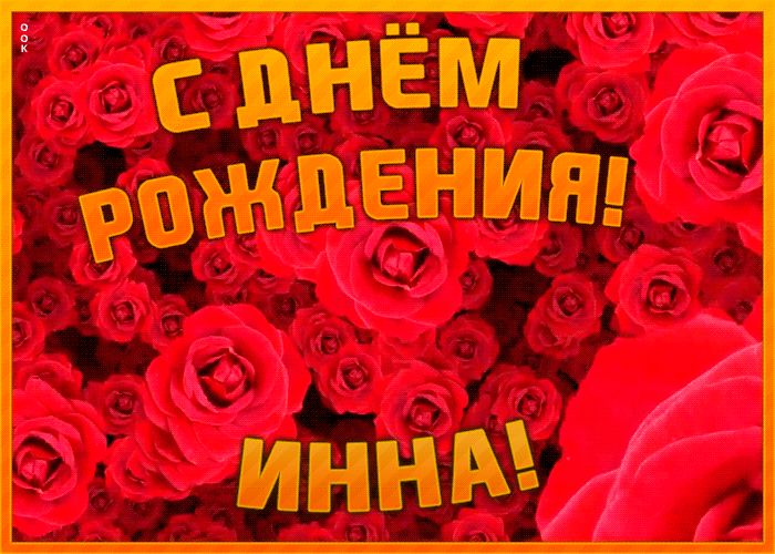 Postcard анимационная открытка с днем рождения инна