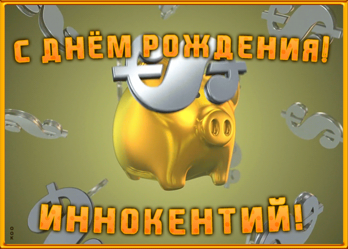 Postcard анимационная открытка с днем рождения иннокентию