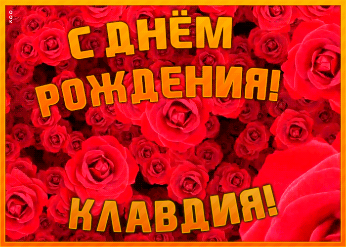 Postcard анимационная открытка с днем рождения клавдия
