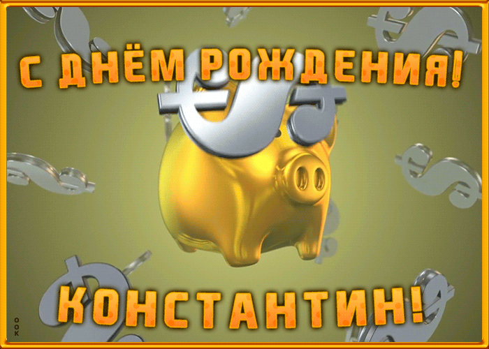Postcard анимационная открытка с днем рождения константину