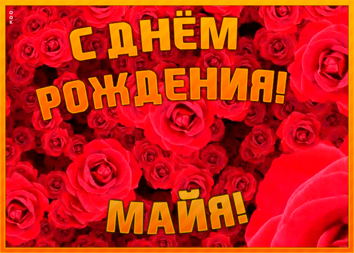 Postcard анимационная открытка с днем рождения майя