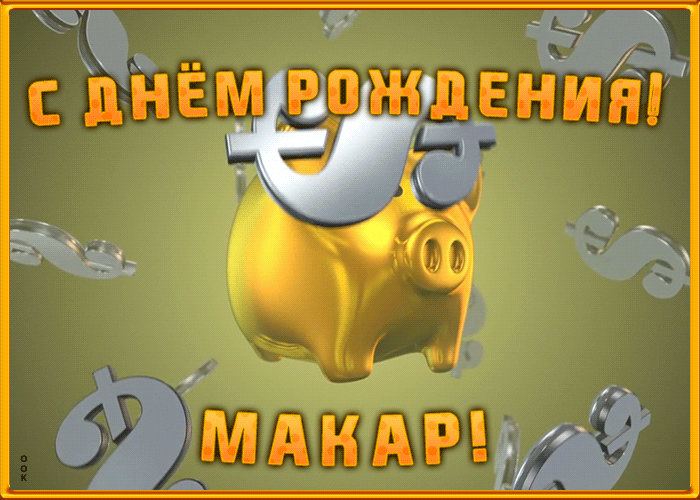 Postcard анимационная открытка с днем рождения макару