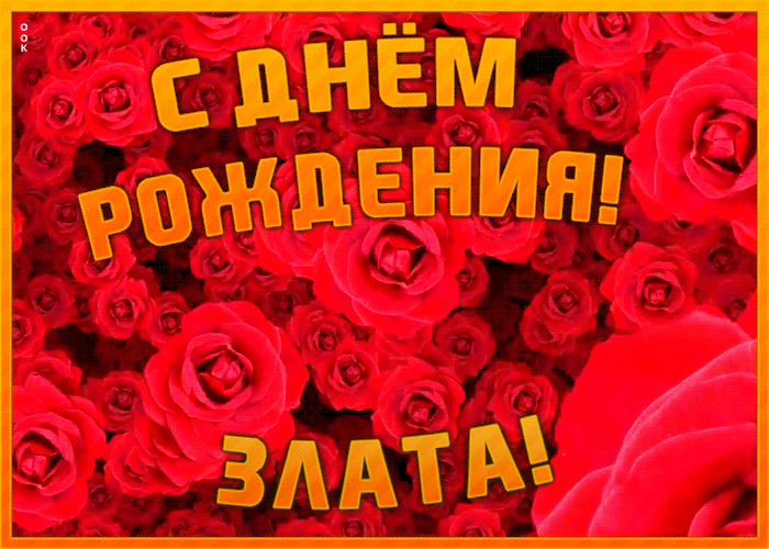 Postcard анимационная открытка с днем рождения злате