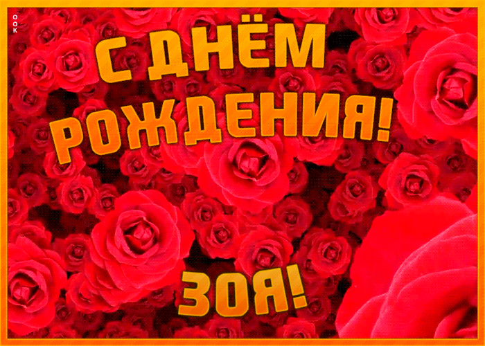Postcard анимационная открытка с днем рождения зое