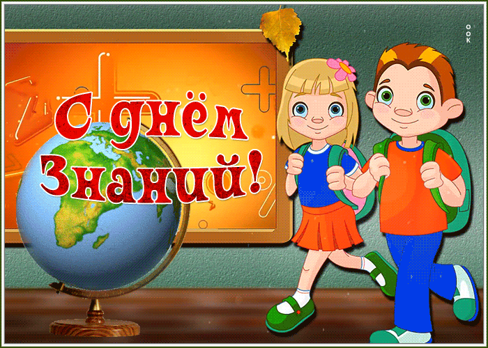 Картинка анимационная картинка 1 сентября