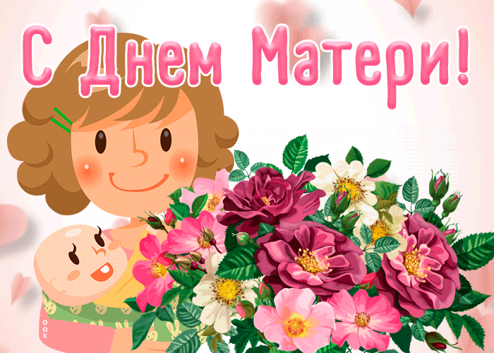 Открытка анимационная картинка день матери