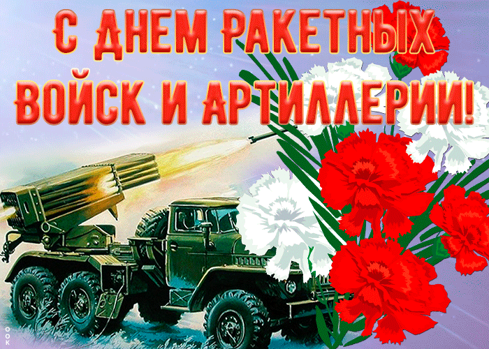 Картинка анимационная картинка день ракетных войск и артиллерии